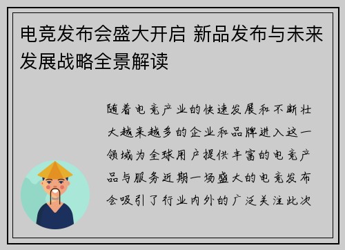 电竞发布会盛大开启 新品发布与未来发展战略全景解读