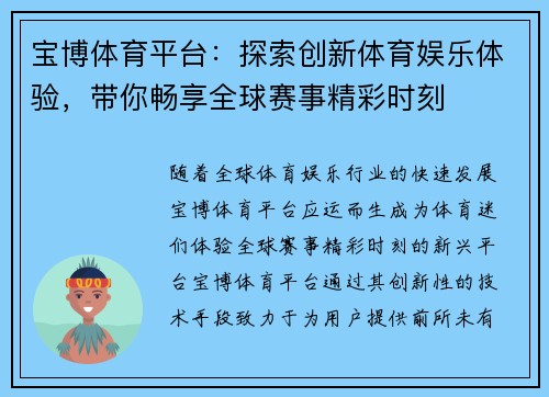 宝博体育平台：探索创新体育娱乐体验，带你畅享全球赛事精彩时刻