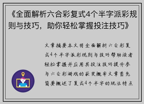 《全面解析六合彩复式4个半字派彩规则与技巧，助你轻松掌握投注技巧》
