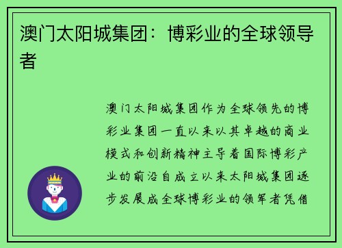 澳门太阳城集团：博彩业的全球领导者
