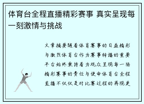 体育台全程直播精彩赛事 真实呈现每一刻激情与挑战