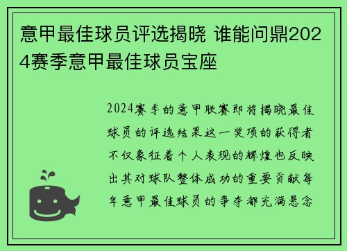 意甲最佳球员评选揭晓 谁能问鼎2024赛季意甲最佳球员宝座