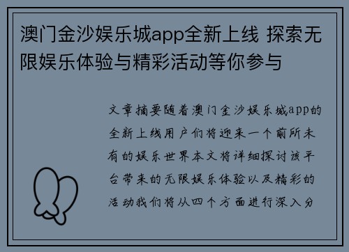 澳门金沙娱乐城app全新上线 探索无限娱乐体验与精彩活动等你参与
