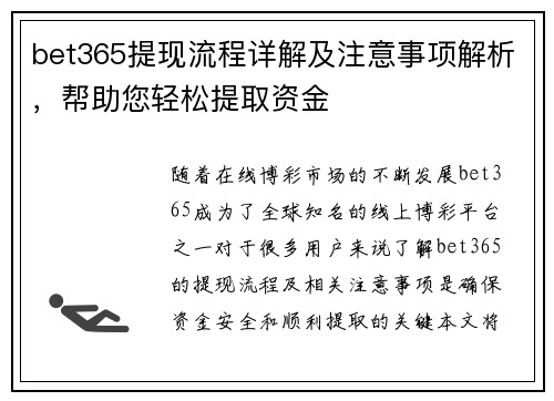 bet365提现流程详解及注意事项解析，帮助您轻松提取资金