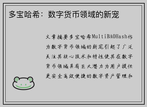多宝哈希：数字货币领域的新宠