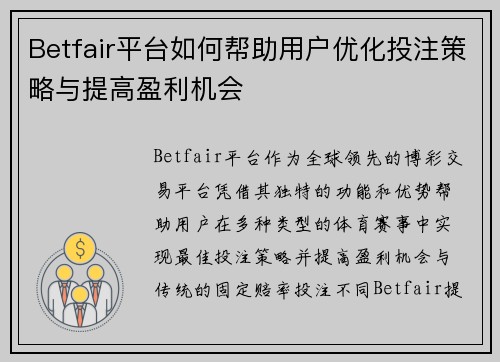 Betfair平台如何帮助用户优化投注策略与提高盈利机会