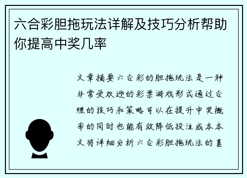 六合彩胆拖玩法详解及技巧分析帮助你提高中奖几率