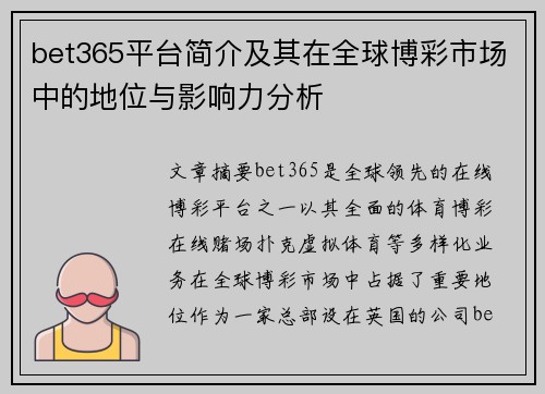 bet365平台简介及其在全球博彩市场中的地位与影响力分析