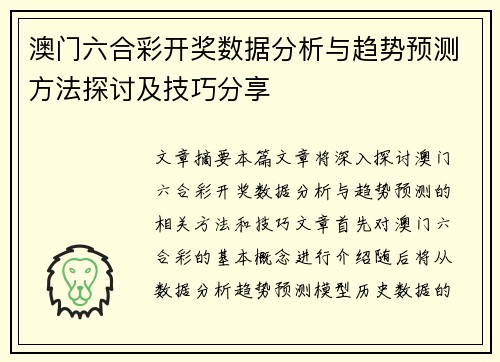 澳门六合彩开奖数据分析与趋势预测方法探讨及技巧分享