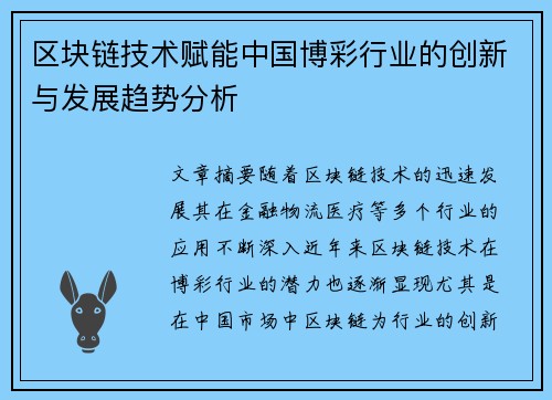 区块链技术赋能中国博彩行业的创新与发展趋势分析
