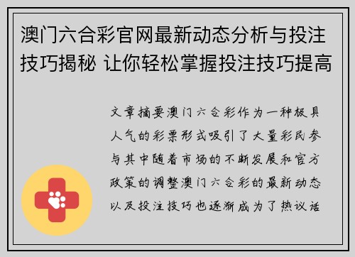 澳门六合彩官网最新动态分析与投注技巧揭秘 让你轻松掌握投注技巧提高中奖几率