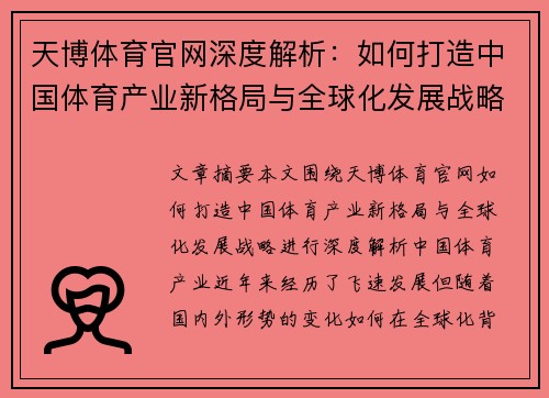 天博体育官网深度解析：如何打造中国体育产业新格局与全球化发展战略
