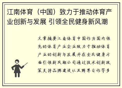 江南体育（中国）致力于推动体育产业创新与发展 引领全民健身新风潮