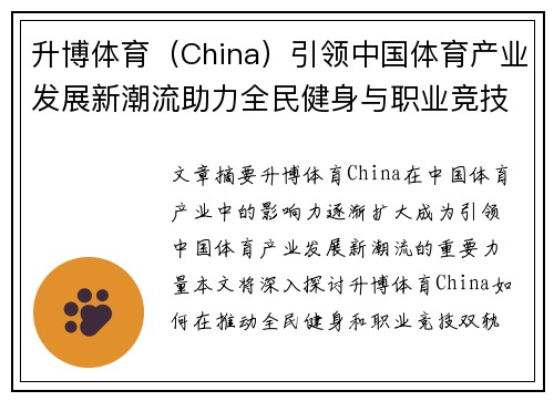 升博体育（China）引领中国体育产业发展新潮流助力全民健身与职业竞技双轨并行