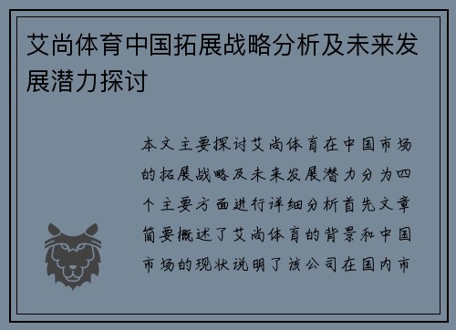 艾尚体育中国拓展战略分析及未来发展潜力探讨
