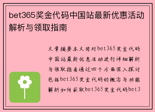 bet365奖金代码中国站最新优惠活动解析与领取指南