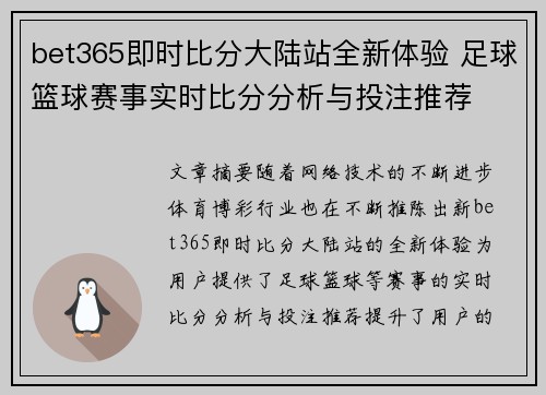 bet365即时比分大陆站全新体验 足球篮球赛事实时比分分析与投注推荐