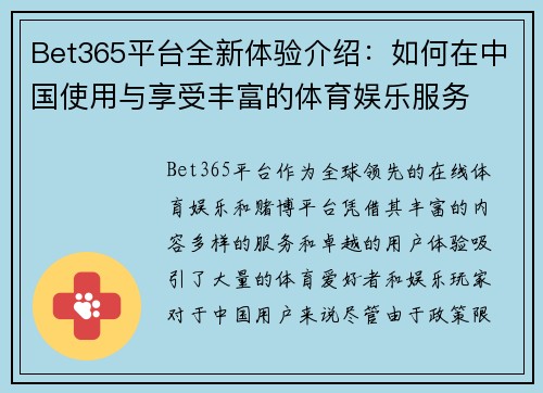 Bet365平台全新体验介绍：如何在中国使用与享受丰富的体育娱乐服务