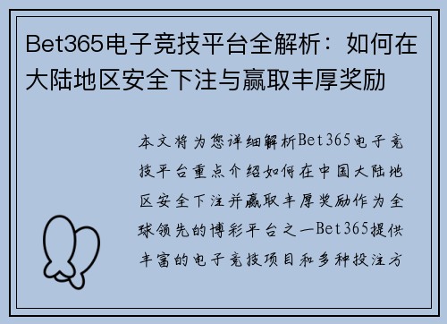 Bet365电子竞技平台全解析：如何在大陆地区安全下注与赢取丰厚奖励