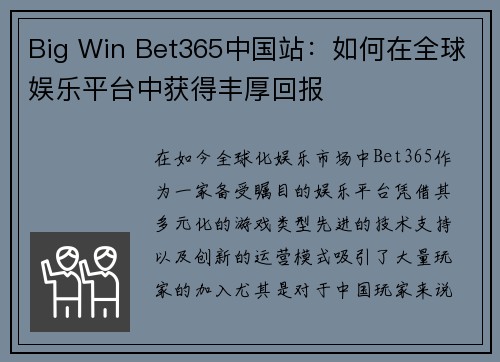 Big Win Bet365中国站：如何在全球娱乐平台中获得丰厚回报