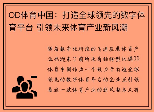 OD体育中国：打造全球领先的数字体育平台 引领未来体育产业新风潮