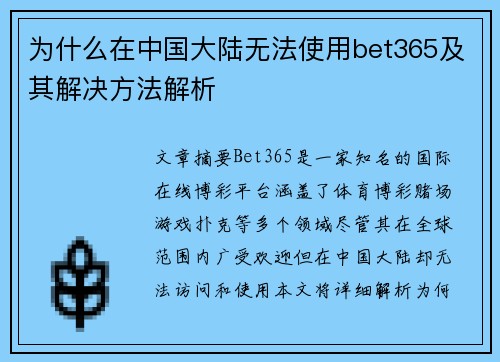 为什么在中国大陆无法使用bet365及其解决方法解析
