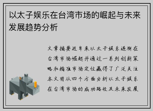 以太子娱乐在台湾市场的崛起与未来发展趋势分析