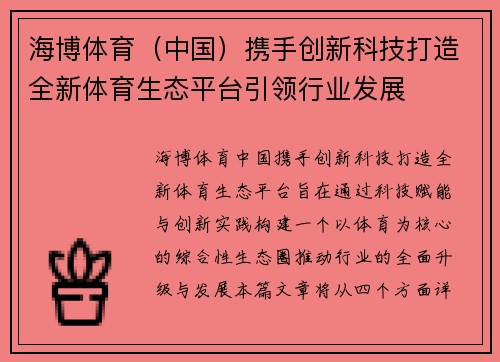 海博体育（中国）携手创新科技打造全新体育生态平台引领行业发展