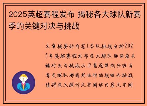 2025英超赛程发布 揭秘各大球队新赛季的关键对决与挑战