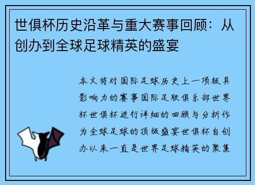 世俱杯历史沿革与重大赛事回顾：从创办到全球足球精英的盛宴