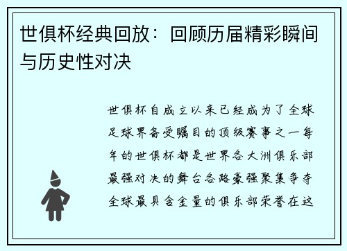 世俱杯经典回放：回顾历届精彩瞬间与历史性对决