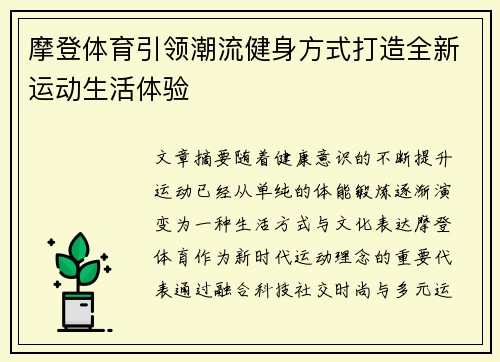 摩登体育引领潮流健身方式打造全新运动生活体验