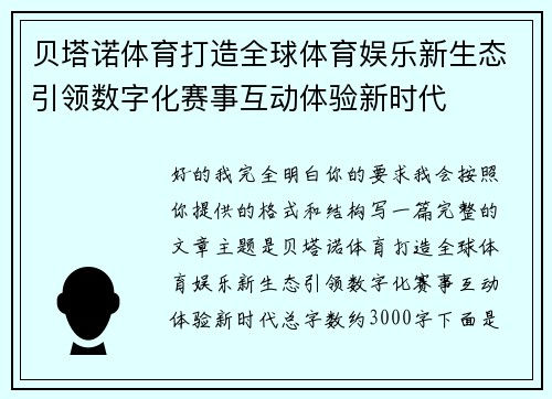 贝塔诺体育打造全球体育娱乐新生态引领数字化赛事互动体验新时代