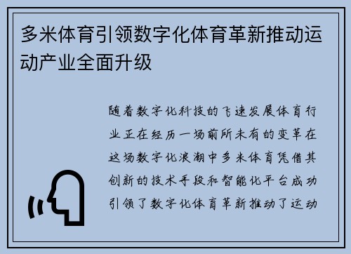 多米体育引领数字化体育革新推动运动产业全面升级 多米体育引领数字化体育革新推动运动产业全面升级