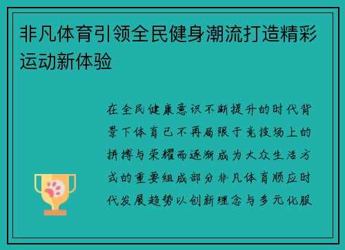 非凡体育引领全民健身潮流打造精彩运动新体验 非凡体育引领全民健身潮流打造精彩运动新体验