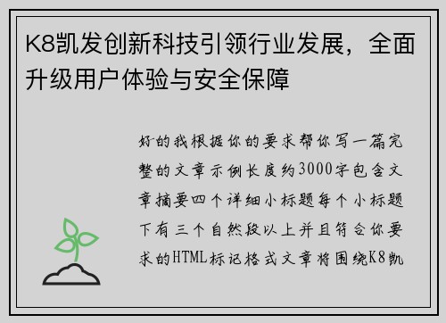 K8凯发创新科技引领行业发展，全面升级用户体验与安全保障