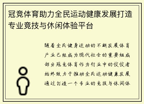 冠竞体育助力全民运动健康发展打造专业竞技与休闲体验平台