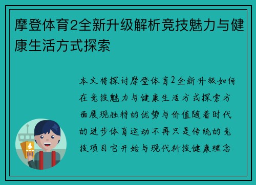 摩登体育2全新升级解析竞技魅力与健康生活方式探索 摩登体育2全新升级解析竞技魅力与健康生活方式探索