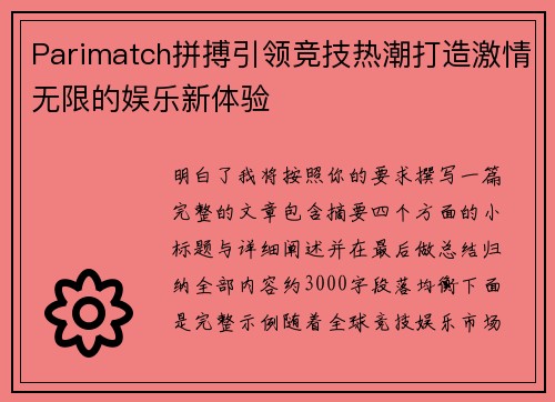 Parimatch拼搏引领竞技热潮打造激情无限的娱乐新体验 Parimatch拼搏引领竞技热潮打造激情无限的娱乐新体验