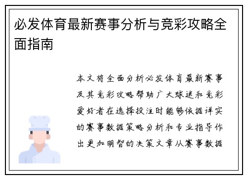 必发体育最新赛事分析与竞彩攻略全面指南 必发体育最新赛事分析与竞彩攻略全面指南