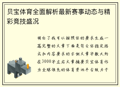 贝宝体育全面解析最新赛事动态与精彩竞技盛况 贝宝体育全面解析最新赛事动态与精彩竞技盛况