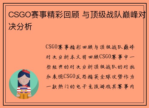 CSGO赛事精彩回顾 与顶级战队巅峰对决分析