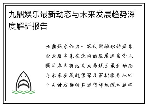九鼎娱乐最新动态与未来发展趋势深度解析报告