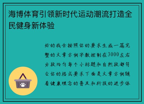 海博体育引领新时代运动潮流打造全民健身新体验