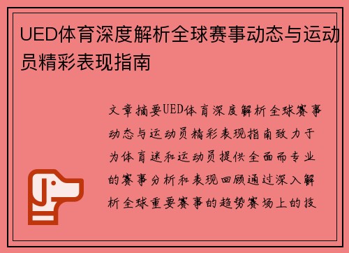UED体育深度解析全球赛事动态与运动员精彩表现指南