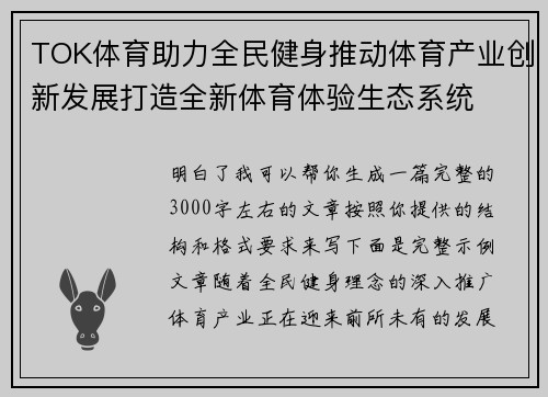 TOK体育助力全民健身推动体育产业创新发展打造全新体育体验生态系统