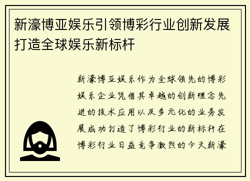 新濠博亚娱乐引领博彩行业创新发展打造全球娱乐新标杆