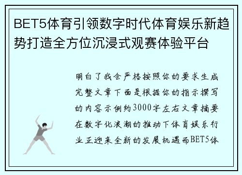 BET5体育引领数字时代体育娱乐新趋势打造全方位沉浸式观赛体验平台