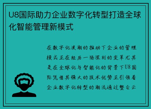 U8国际助力企业数字化转型打造全球化智能管理新模式
