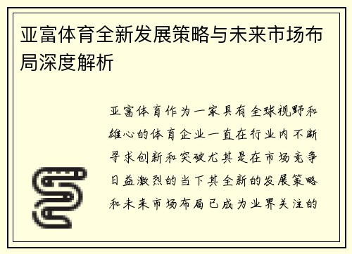 亚富体育全新发展策略与未来市场布局深度解析